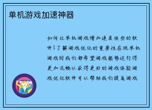 单机游戏加速神器