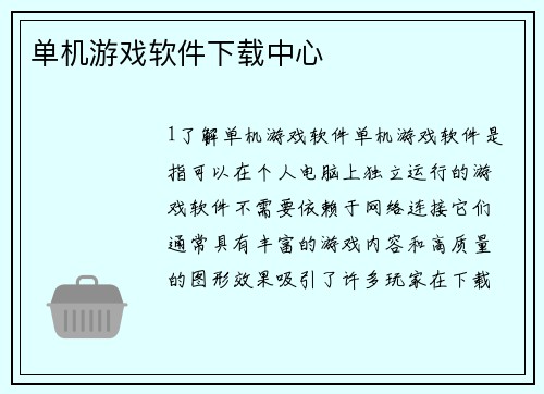单机游戏软件下载中心