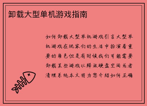 卸载大型单机游戏指南