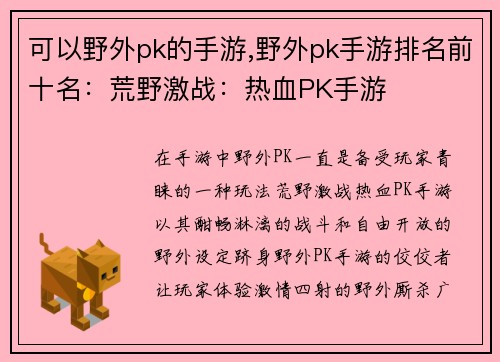 可以野外pk的手游,野外pk手游排名前十名：荒野激战：热血PK手游