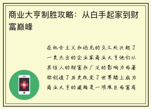 商业大亨制胜攻略：从白手起家到财富巅峰