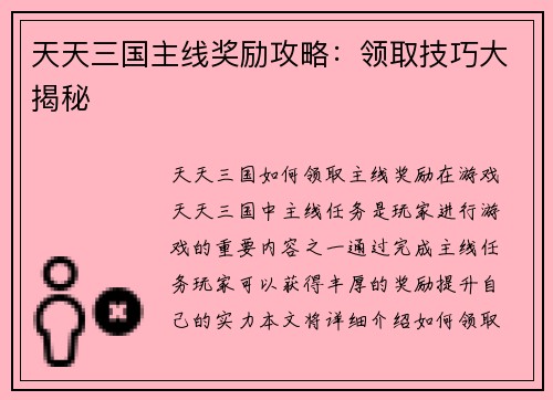 天天三国主线奖励攻略：领取技巧大揭秘