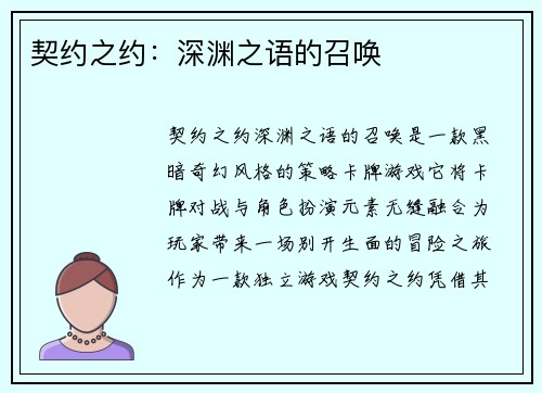 契约之约：深渊之语的召唤