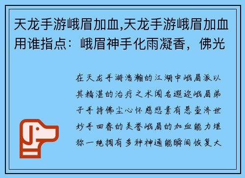 天龙手游峨眉加血,天龙手游峨眉加血用谁指点：峨眉神手化雨凝香，佛光普照救世苍生