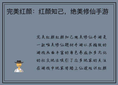 完美红颜：红颜知己，绝美修仙手游