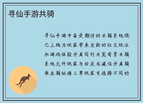 寻仙手游共骑