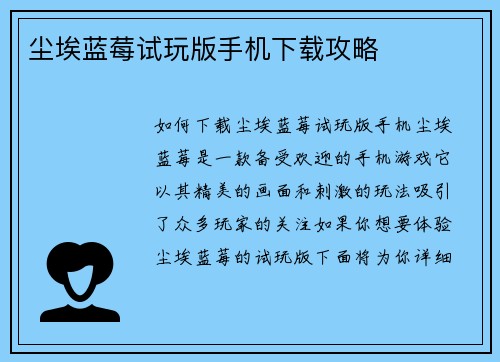 尘埃蓝莓试玩版手机下载攻略