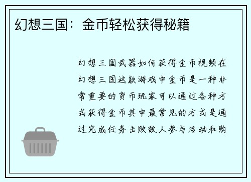 幻想三国：金币轻松获得秘籍