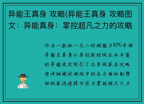 异能王真身 攻略(异能王真身 攻略图文：异能真身：掌控超凡之力的攻略指南)