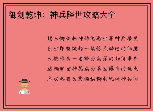 御剑乾坤：神兵降世攻略大全