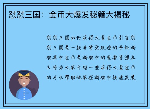 怼怼三国：金币大爆发秘籍大揭秘