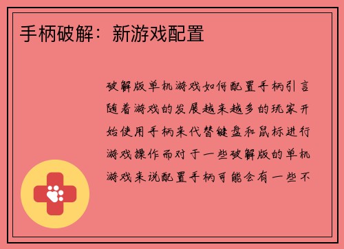 手柄破解：新游戏配置