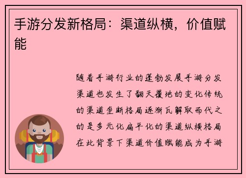 手游分发新格局：渠道纵横，价值赋能