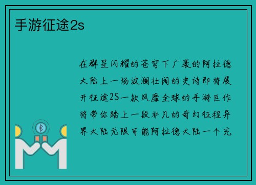 手游征途2s