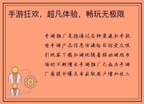 手游狂欢，超凡体验，畅玩无极限