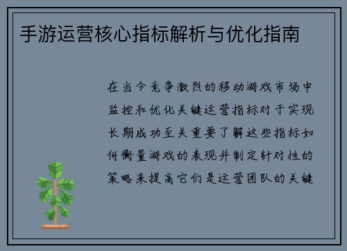 手游运营核心指标解析与优化指南