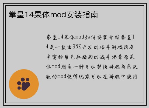 拳皇14果体mod安装指南