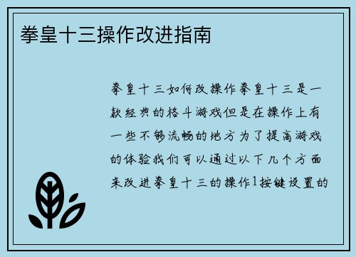 拳皇十三操作改进指南