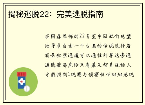 揭秘逃脱22：完美逃脱指南