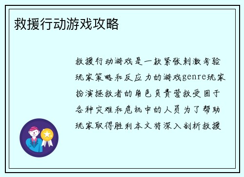 救援行动游戏攻略