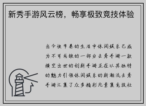新秀手游风云榜，畅享极致竞技体验
