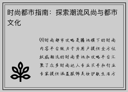 时尚都市指南：探索潮流风尚与都市文化