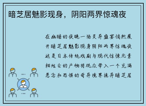 暗芝居魅影现身，阴阳两界惊魂夜