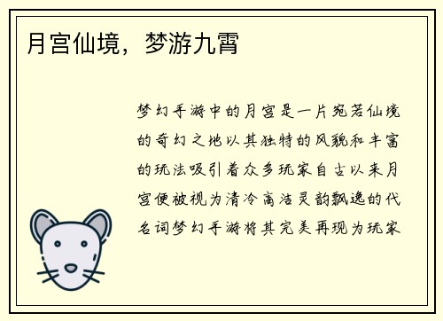 月宫仙境，梦游九霄