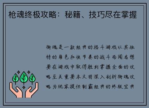 枪魂终极攻略：秘籍、技巧尽在掌握