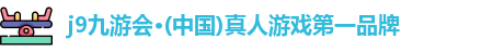 j9九游会真人第一品牌